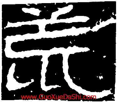 荒,石門頌,書法字典